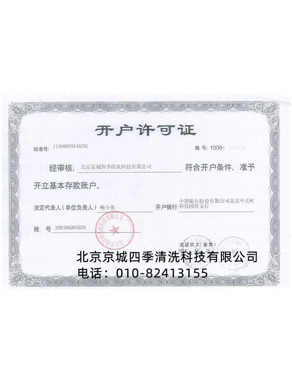 開戶許可(kě)證